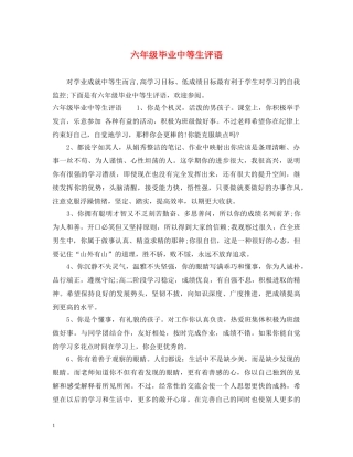 六年级毕业中等生评语