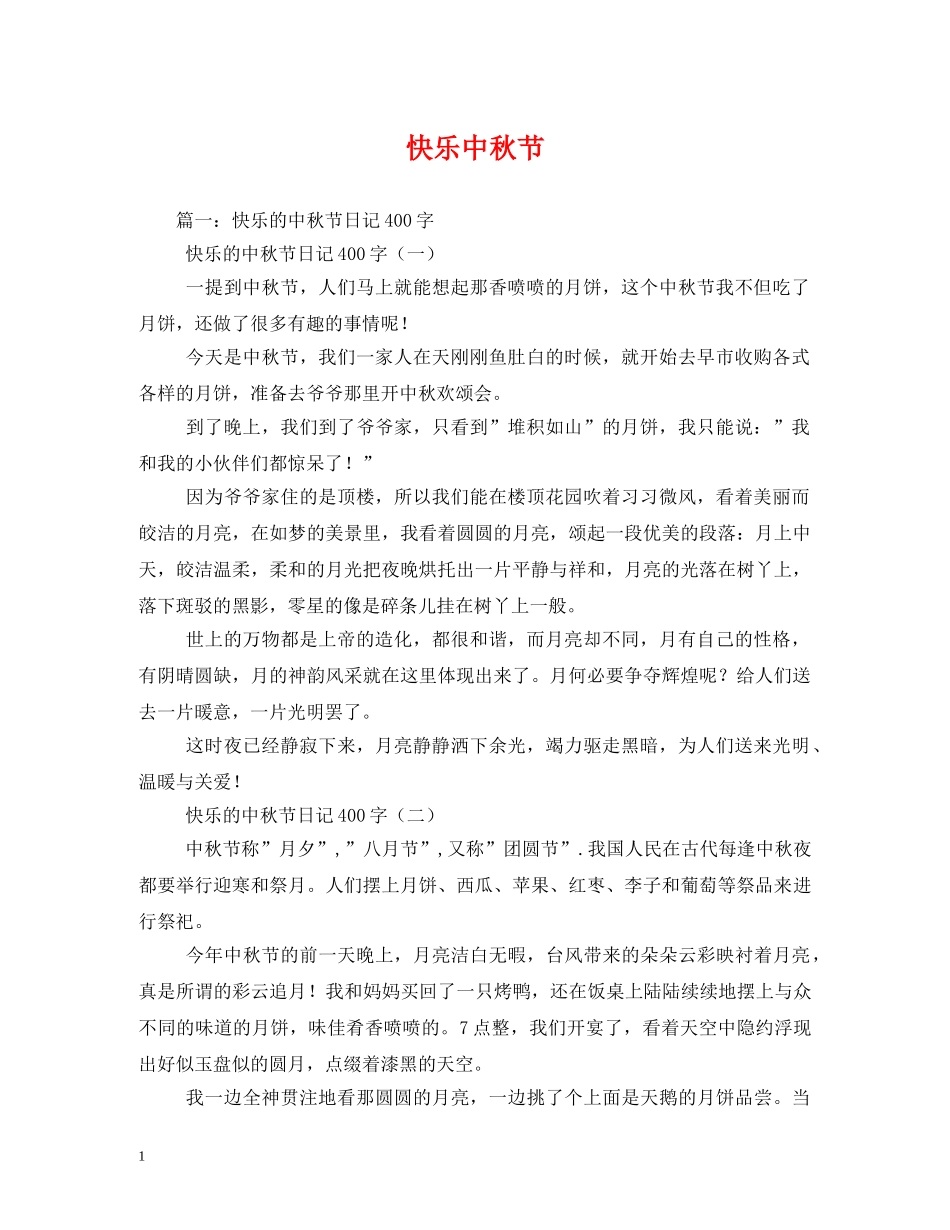 快乐中秋节 _第1页