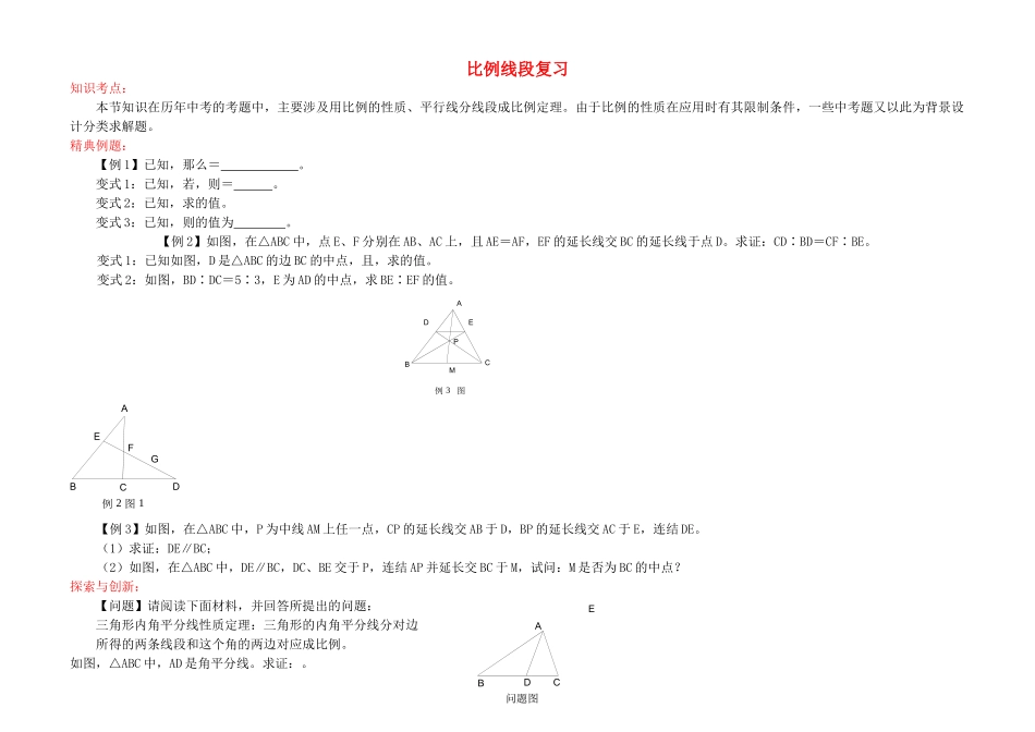 九级数学上册 比例线段复习 沪科版_第1页