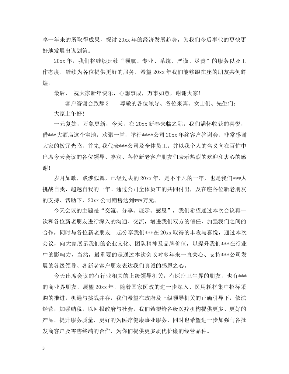 客户答谢会致辞大全_总有你需要的 _第3页