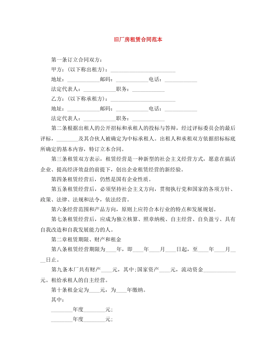 旧厂房租赁合同范本 _第1页