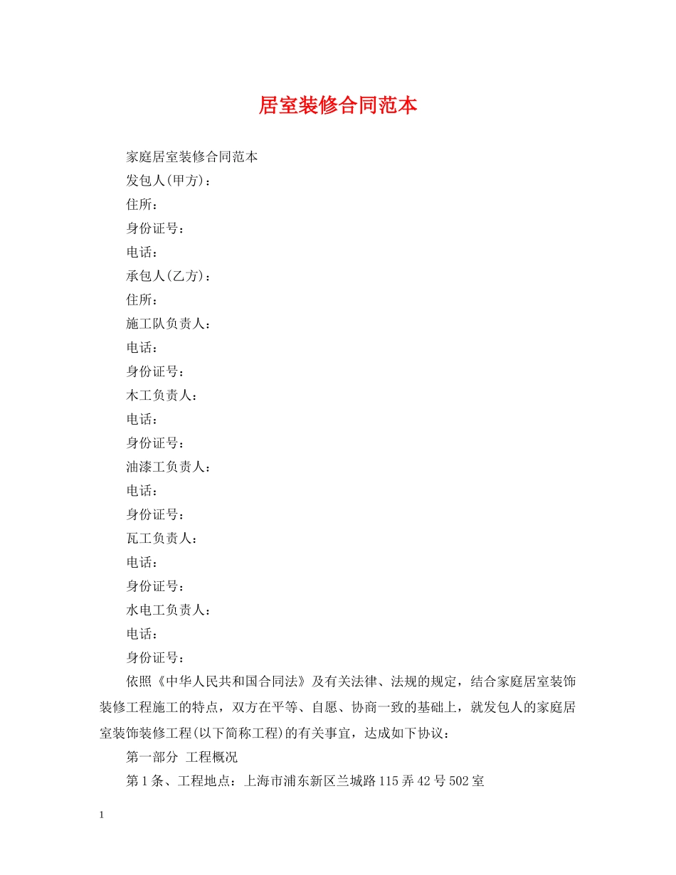 居室装修合同范本 _第1页