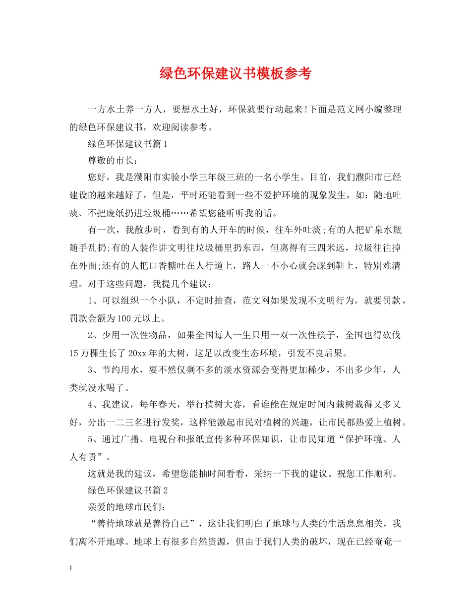 绿色环保建议书模板参考 _第1页