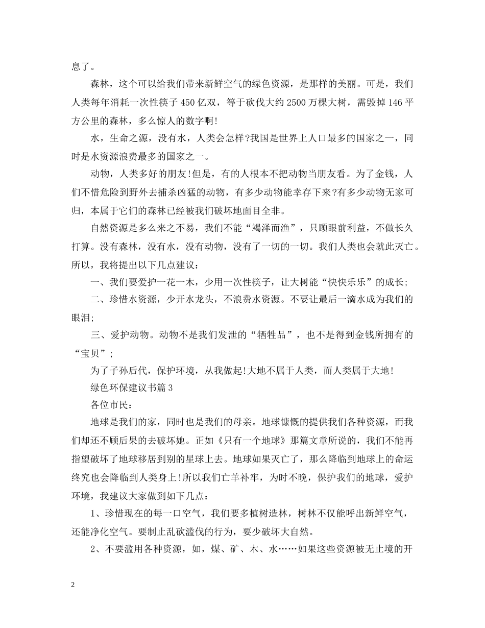 绿色环保建议书模板参考 _第2页