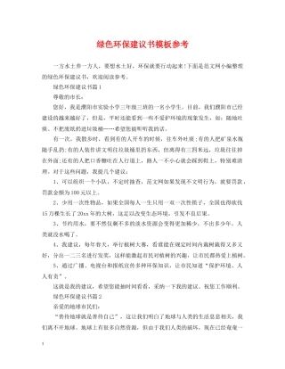 绿色环保建议书模板参考 