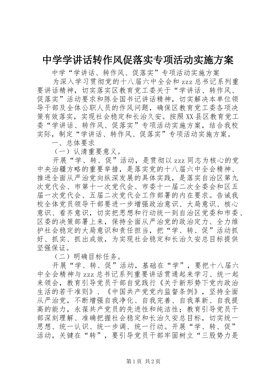 中学学讲话发言转作风促落实专项活动实施方案_第1页
