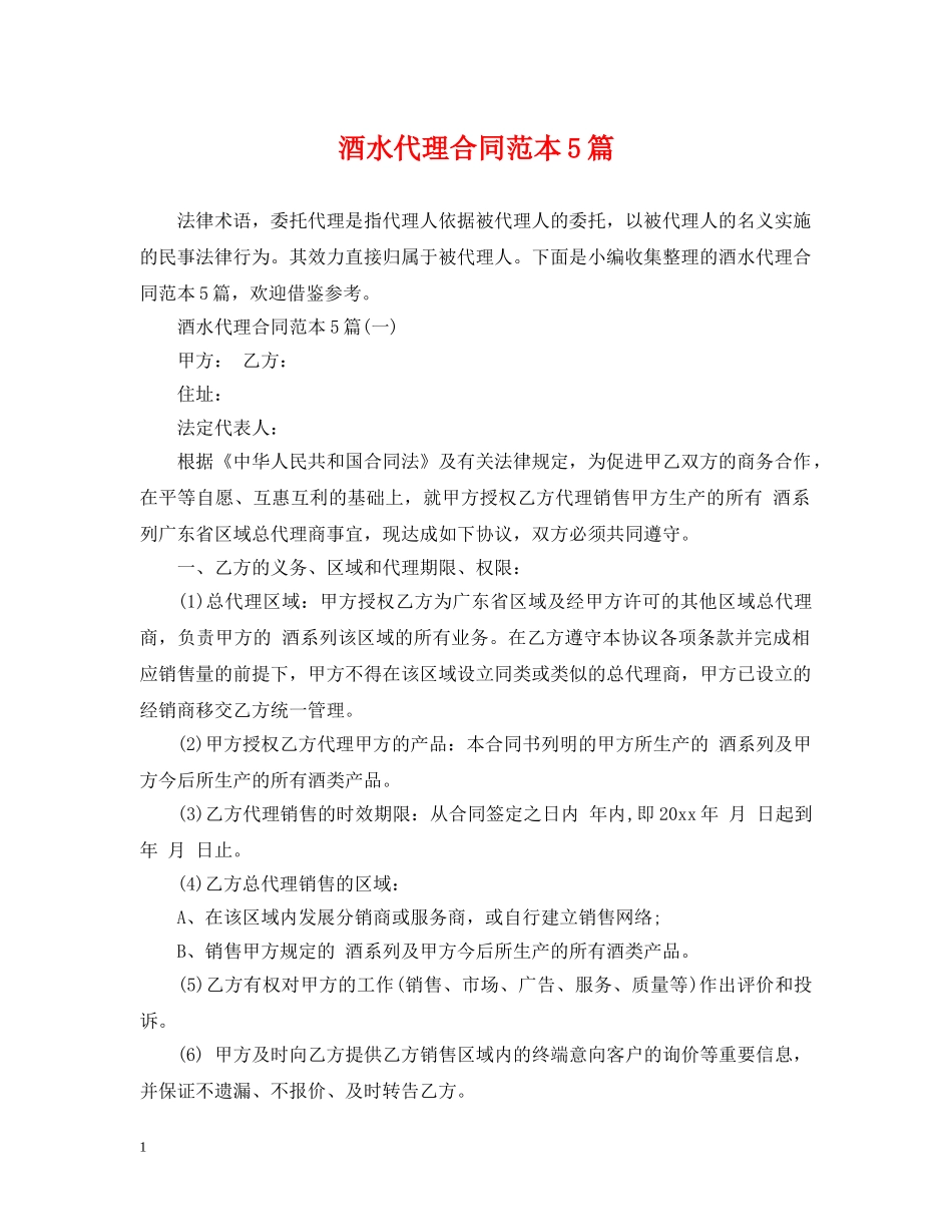 酒水代理合同范本5篇 _第1页