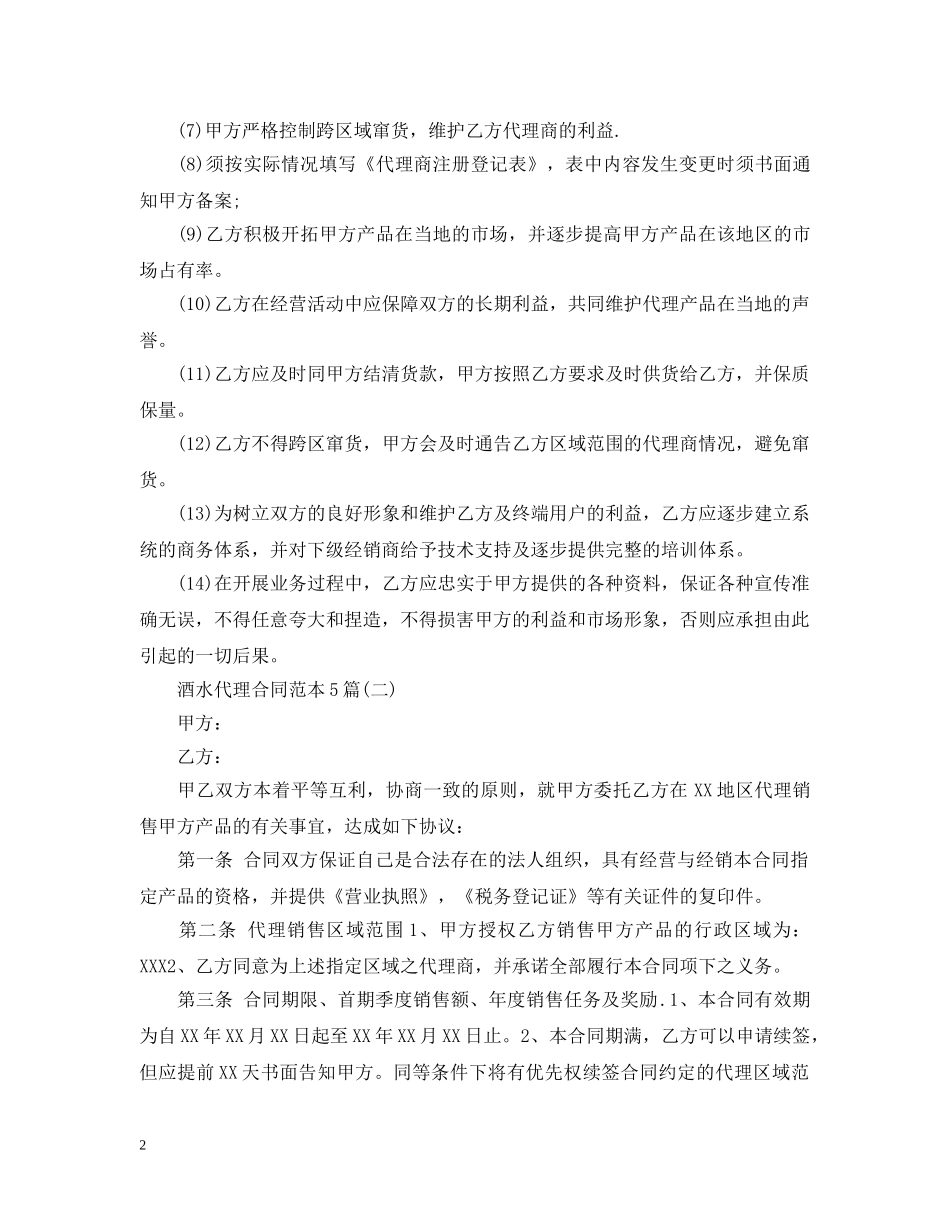 酒水代理合同范本5篇 _第2页