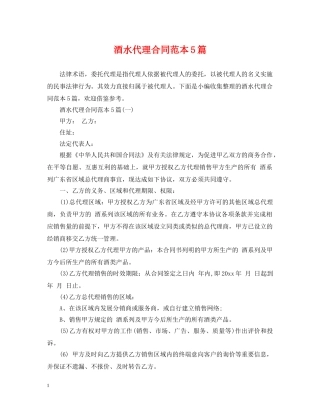 酒水代理合同范本5篇 