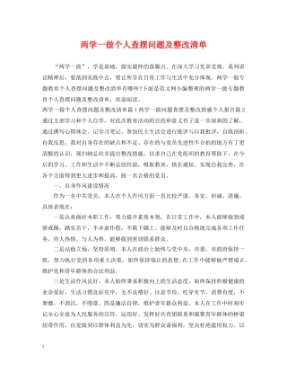 两学一做个人查摆问题及整改清单