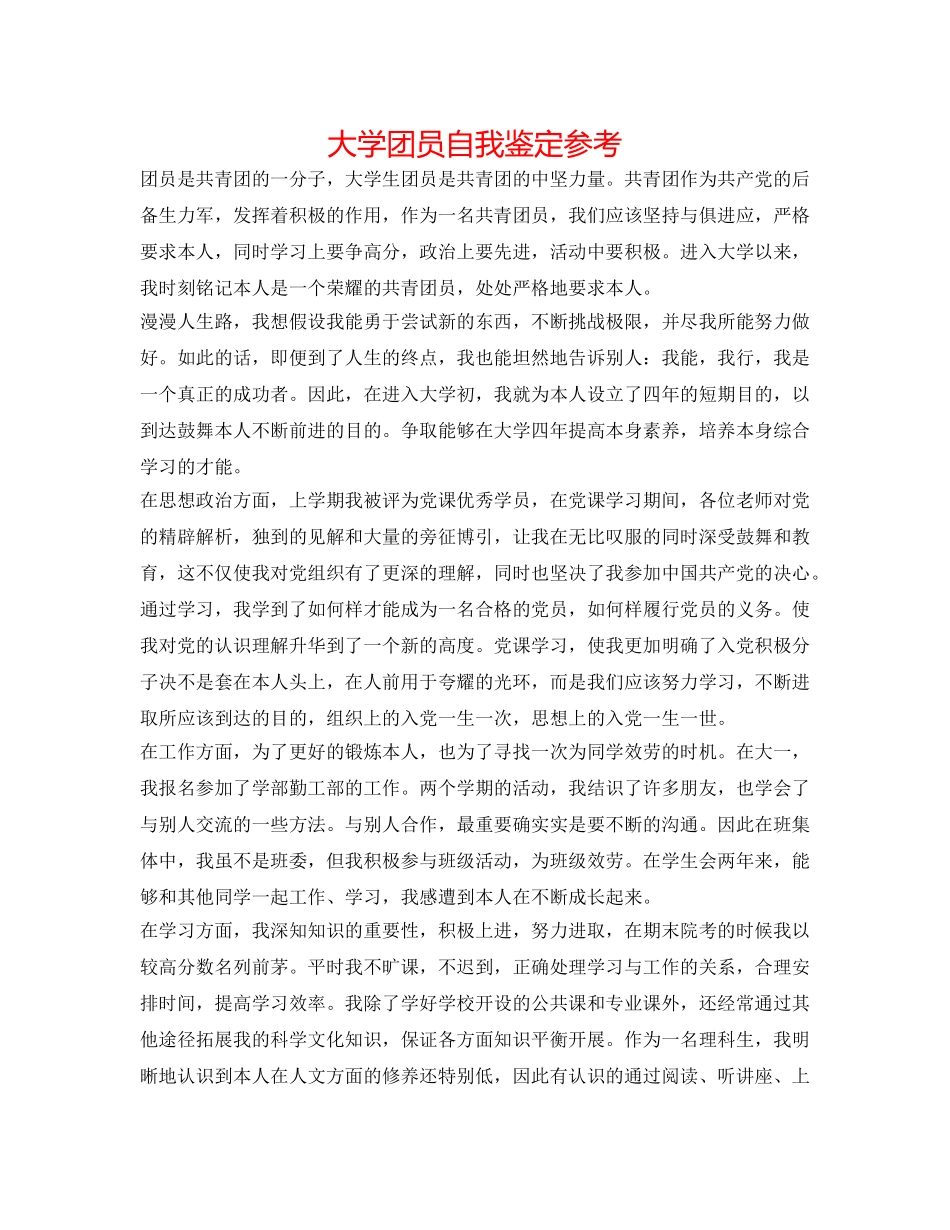 大学团员自我鉴定参考 _第1页