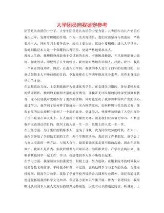 大学团员自我鉴定参考 