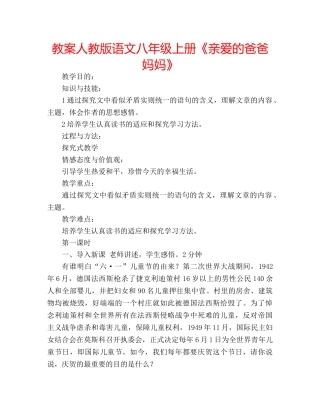 教案人教版语文八年级上册《亲爱的爸爸妈妈》 