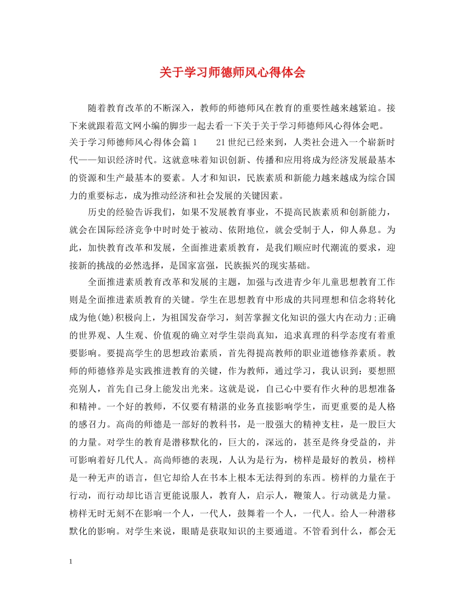 关于学习师德师风心得体会 _第1页