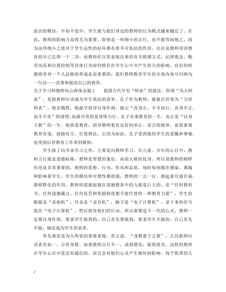 关于学习师德师风心得体会 _第2页