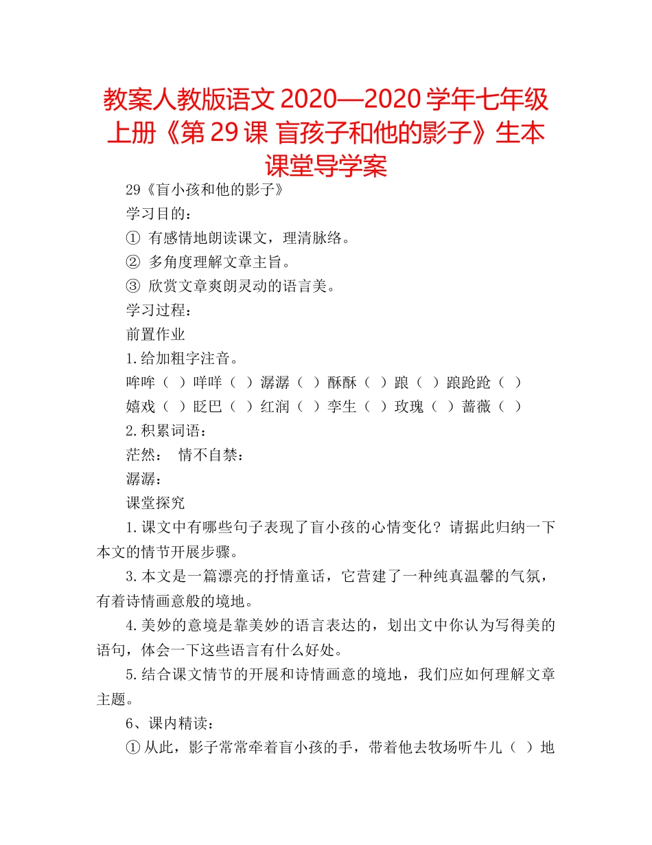 教案人教版语文2020—2020学年七年级上册《第29课 盲孩子和他的影子》生本课堂导学案 _第1页