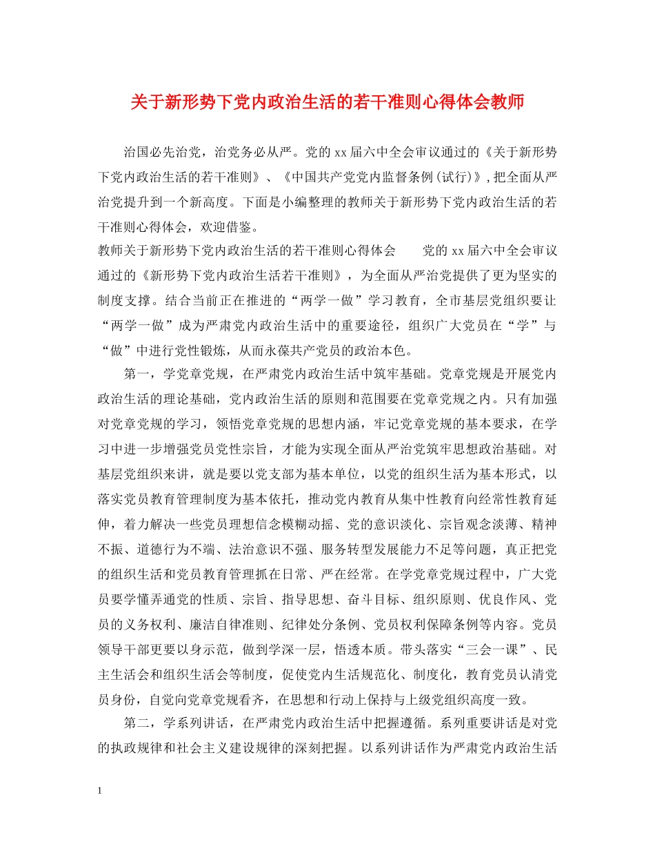 关于新形势下党内政治生活的若干准则心得体会教师 _第1页