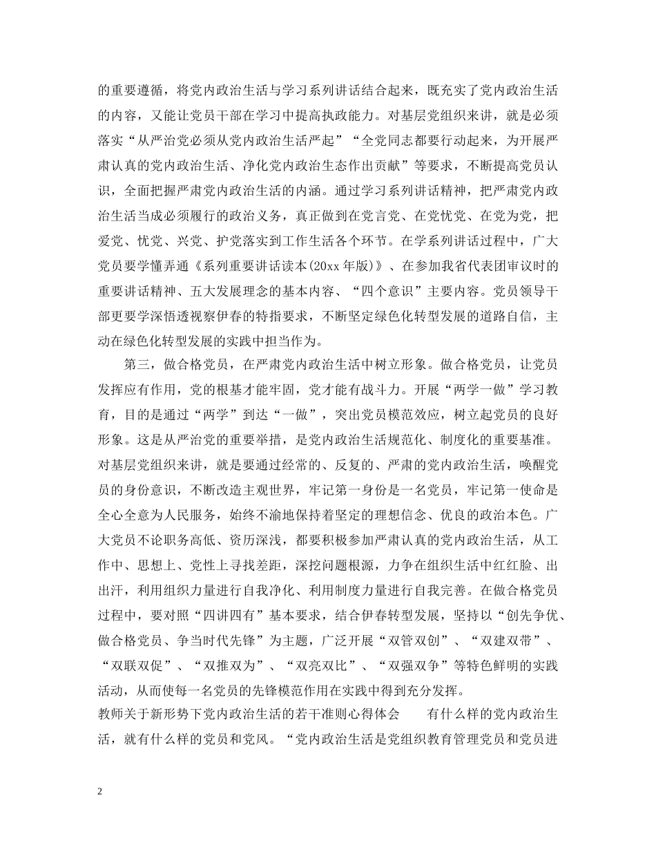关于新形势下党内政治生活的若干准则心得体会教师 _第2页