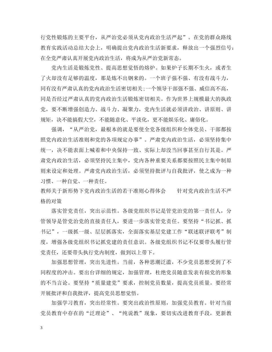关于新形势下党内政治生活的若干准则心得体会教师 _第3页