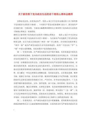 关于新形势下党内政治生活的若干准则心得体会教师 