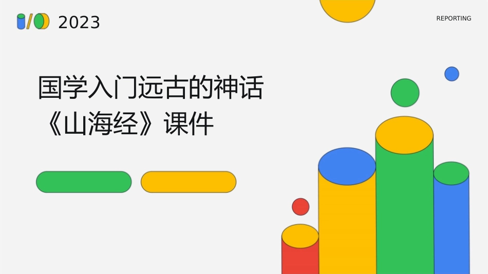 国学入门远古的神话《山海经》课件_第1页