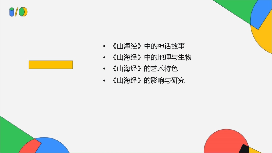 国学入门远古的神话《山海经》课件_第2页