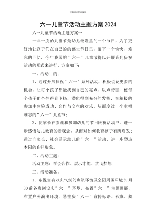 六一儿童节活动主题方案2024