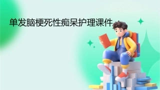 单发脑梗死性痴呆护理课件