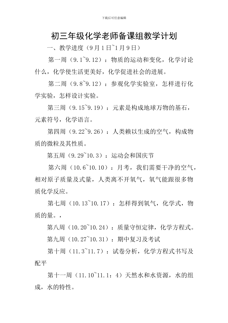 初三年级化学老师备课组教学计划_第1页