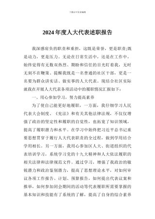 2018年度人大代表述职报告