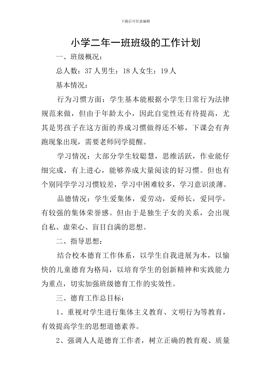 小学二年一班班级的工作计划_第1页