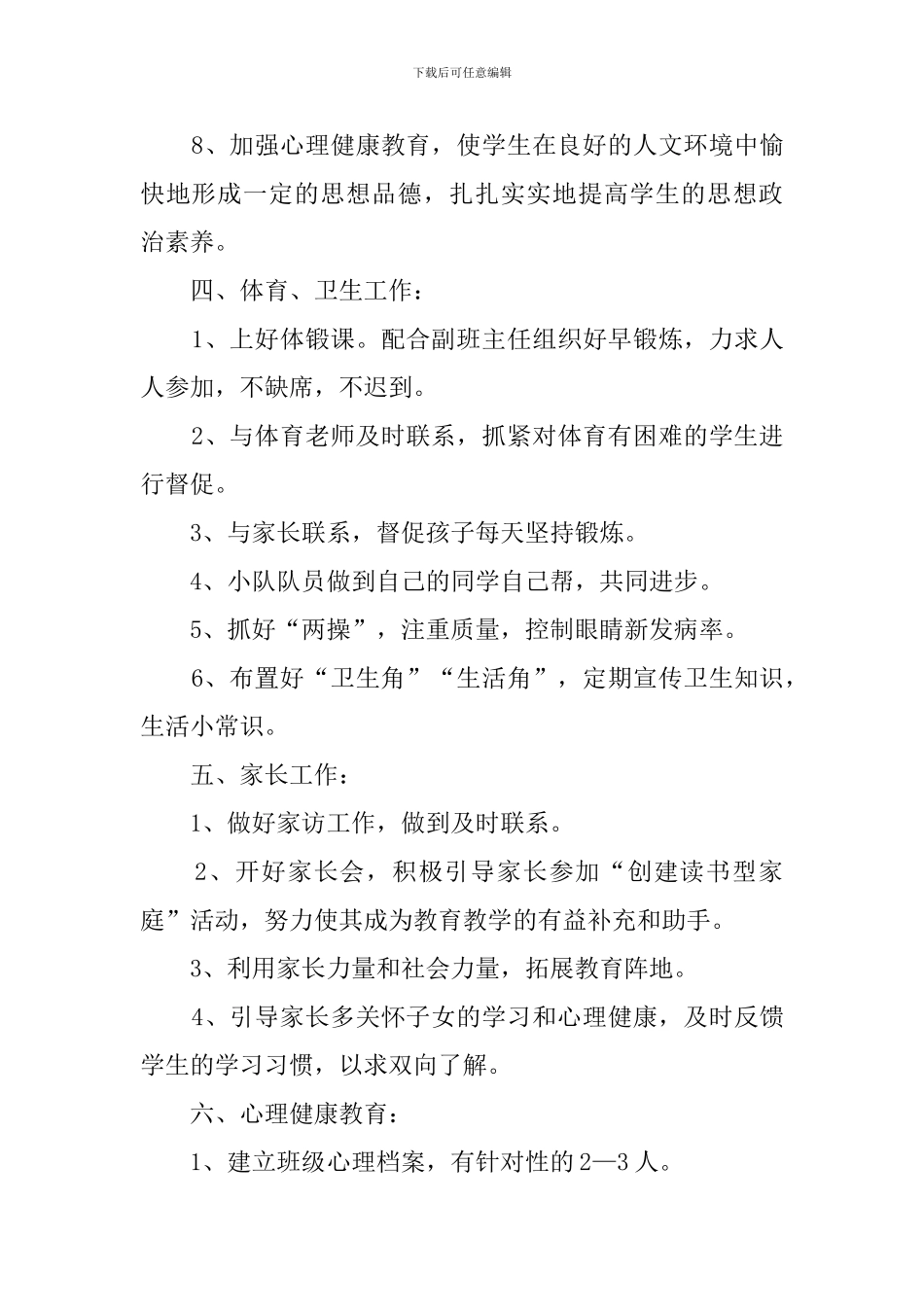 小学二年一班班级的工作计划_第3页