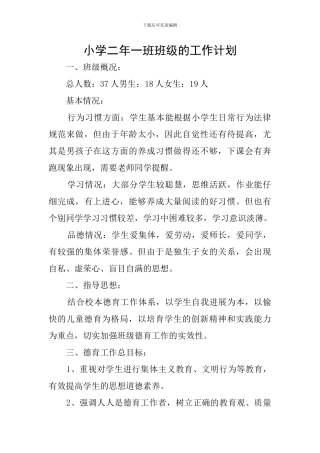 小学二年一班班级的工作计划