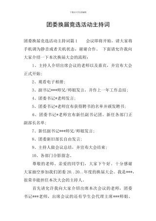 团委换届竞选活动主持词