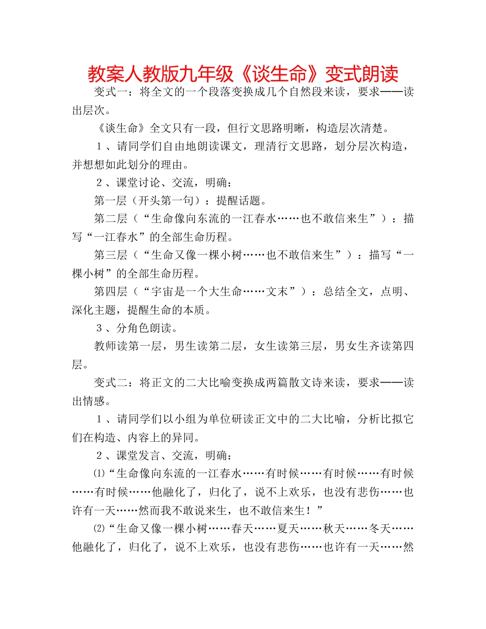 教案人教版九年级《谈生命》变式朗读 _第1页