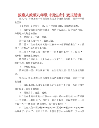 教案人教版九年级《谈生命》变式朗读 