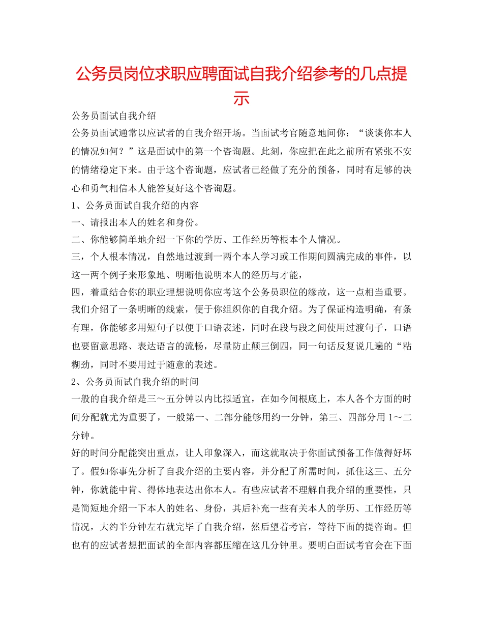 公务员岗位求职应聘面试自我介绍参考的几点提示 _第1页