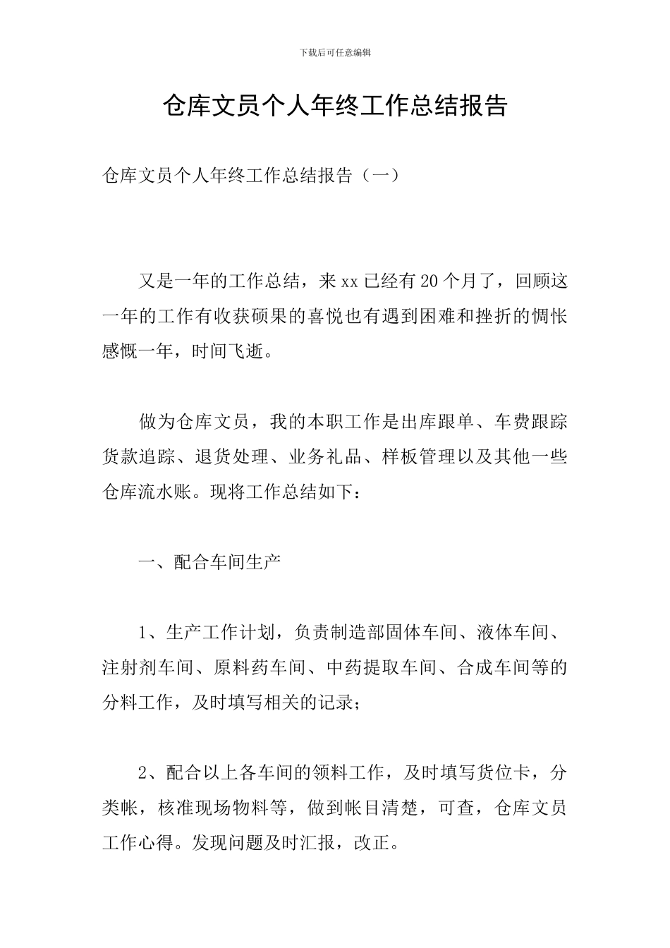 仓库文员个人年终工作总结报告_第1页
