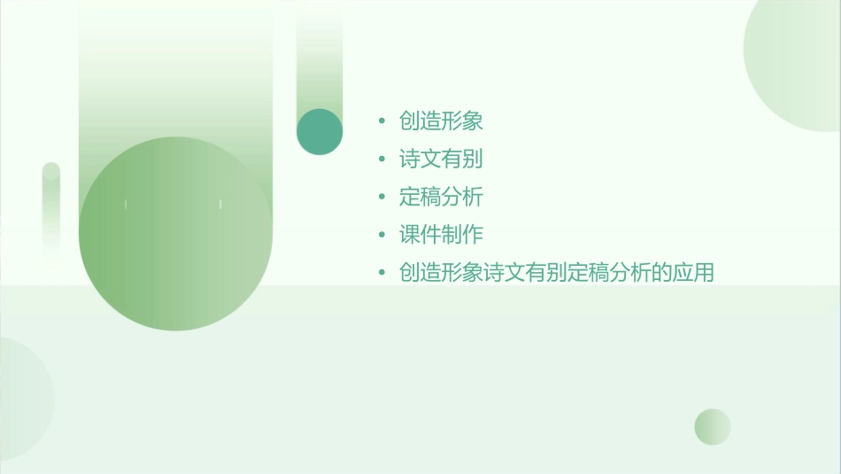 创造形象诗文有别定稿分析课件_第2页