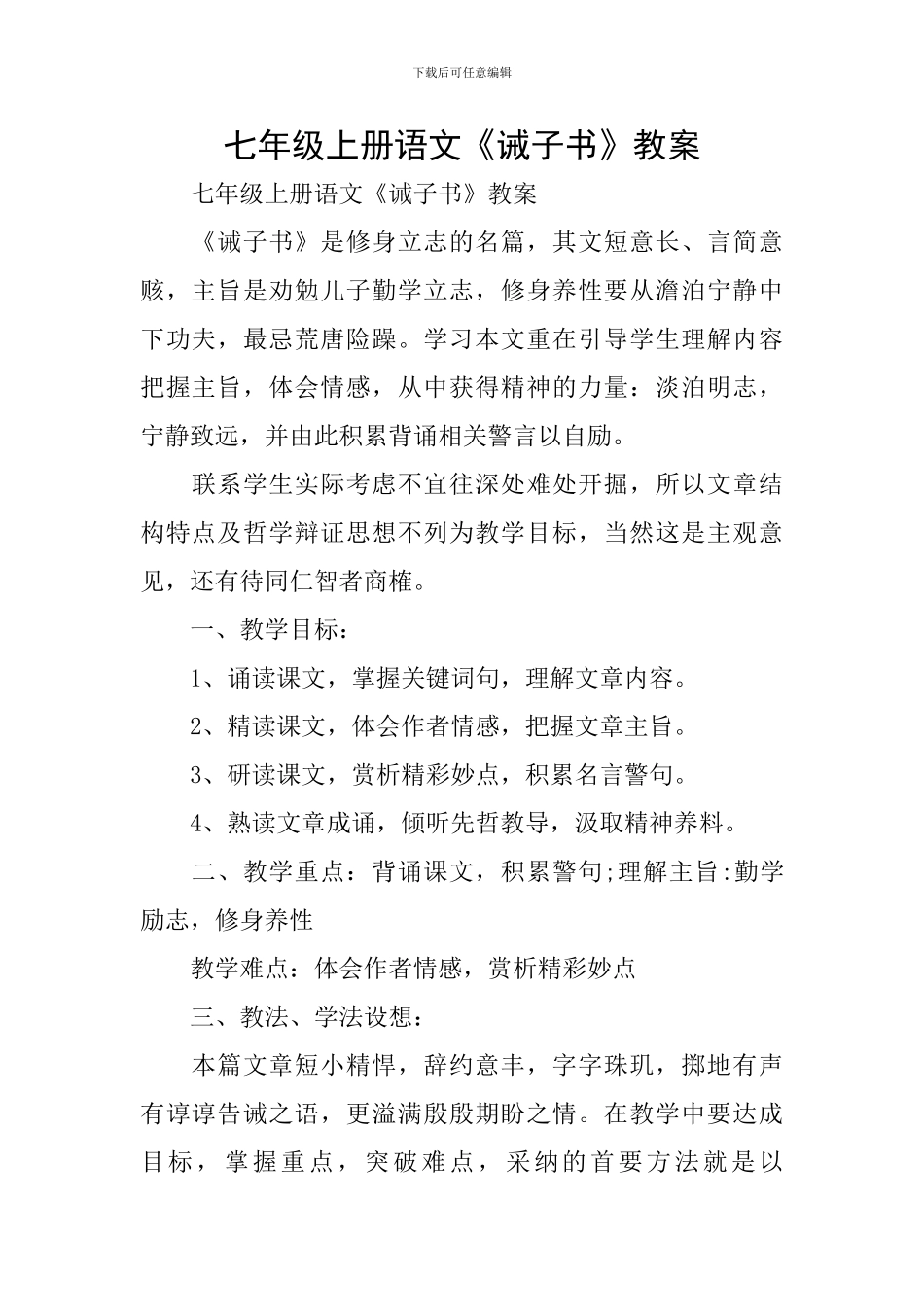 七年级上册语文《诫子书》教案_第1页