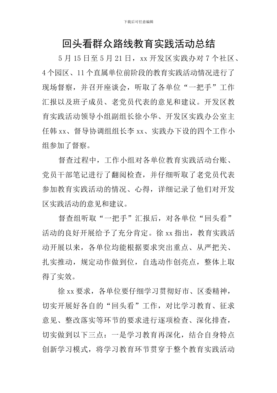 回头看群众路线教育实践活动总结_第1页