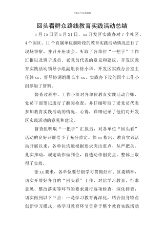 回头看群众路线教育实践活动总结