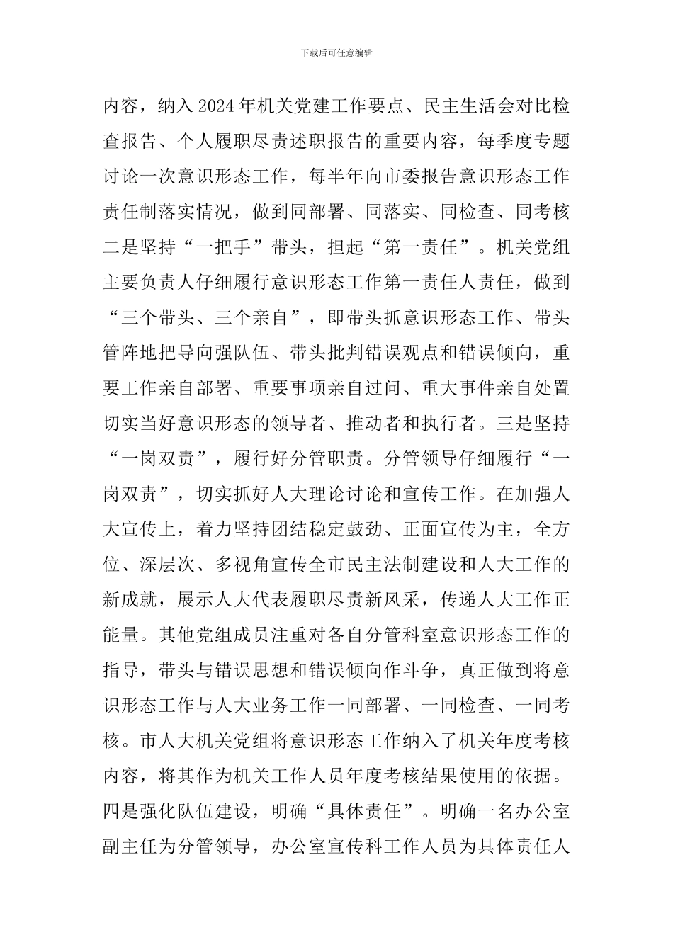 2024年市人大机关党组关于落实意识形态工作责任制情况的报告_第2页