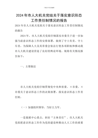 2024年市人大机关党组关于落实意识形态工作责任制情况的报告