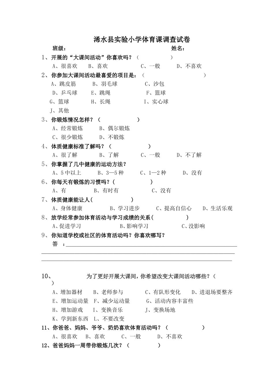 浠水县实验小学体育课调查试卷_第1页