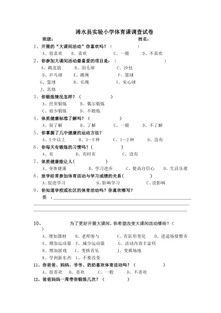 浠水县实验小学体育课调查试卷