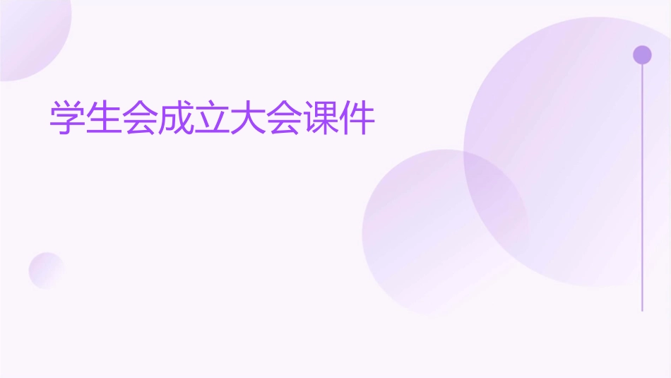 学生会成立大会课件_第1页