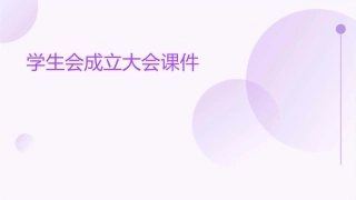 学生会成立大会课件