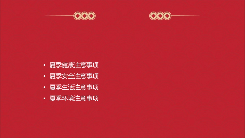 夏季注意事项概要课件_第2页