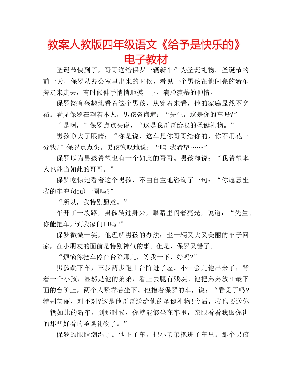 教案人教版四年级语文《给予是快乐的》电子教材 _第1页